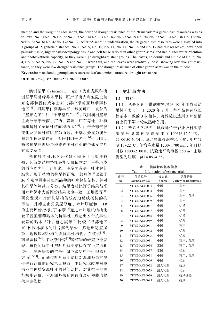 基于叶片解剖结构的澳洲坚果种质资源抗旱性评价.pdf_第2页