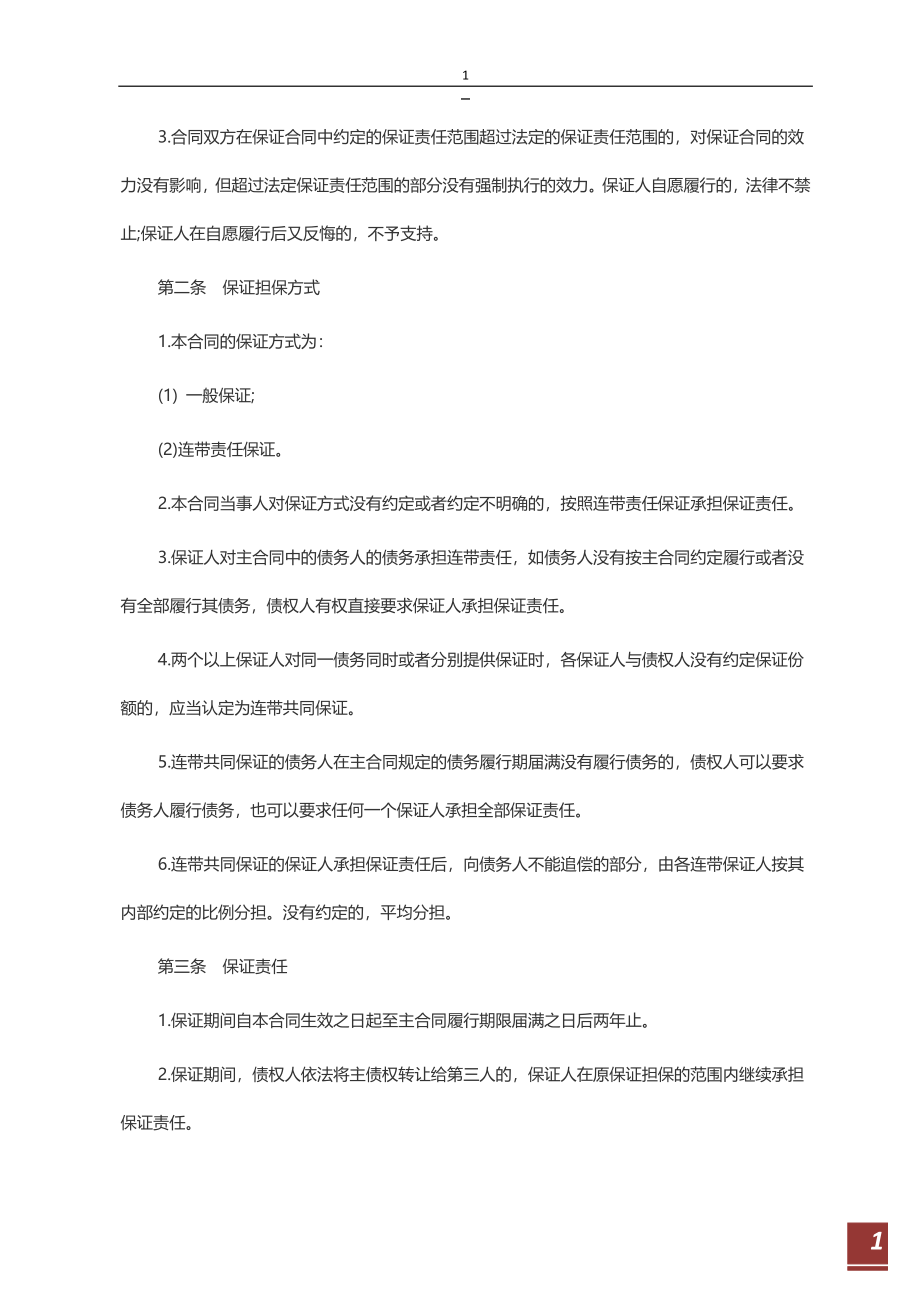 标准保证担保合同范本.docx_第2页