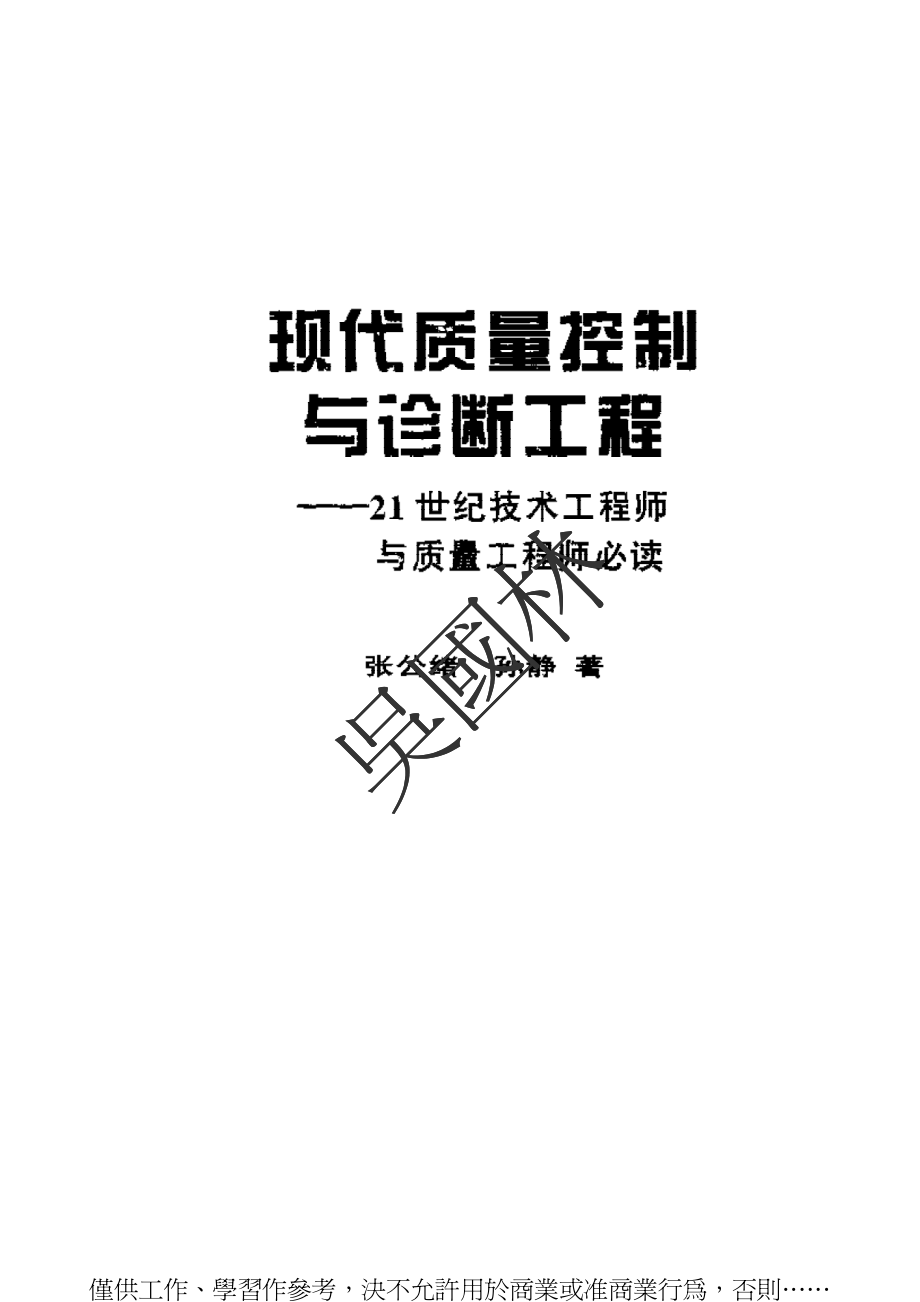 现代质量控制与诊断工程——21世纪技术工程师与质量工程师必读.pdf_第1页