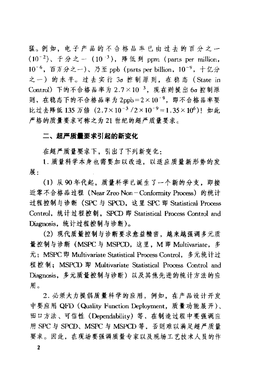 现代质量控制与诊断工程——21世纪技术工程师与质量工程师必读.pdf_第3页