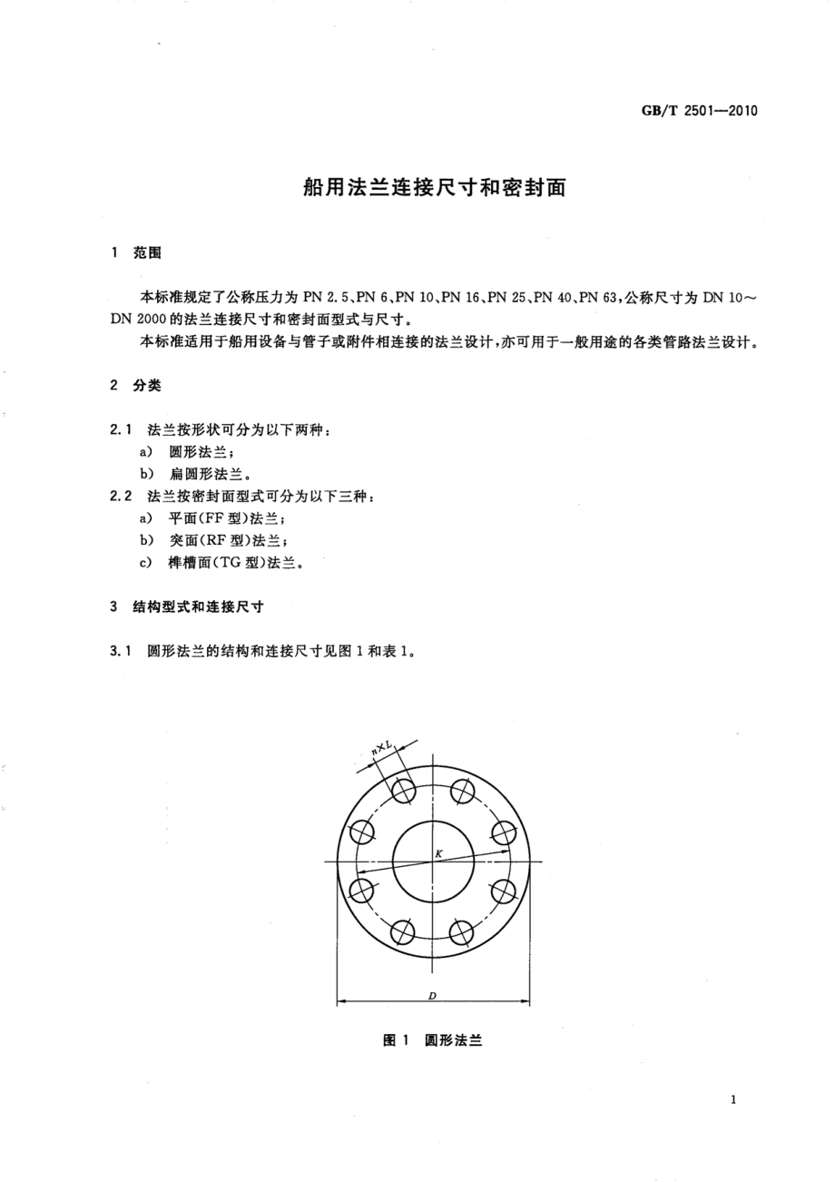 [www.staffempire.com]-GBT 2501-2010 船用法兰连接尺寸和密封面.pdf_第3页