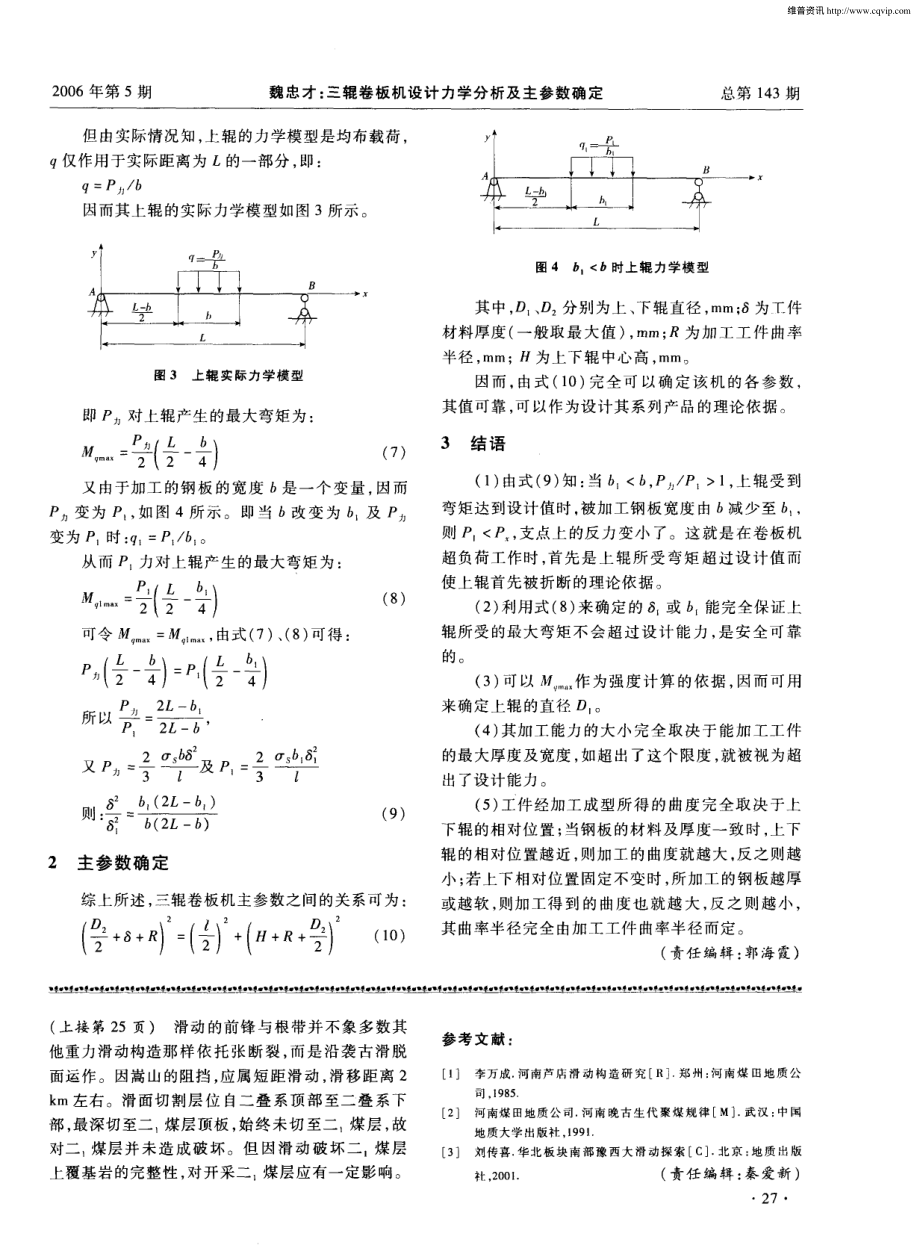 三辊卷板机设计力学分析及主参数确定.pdf_第2页