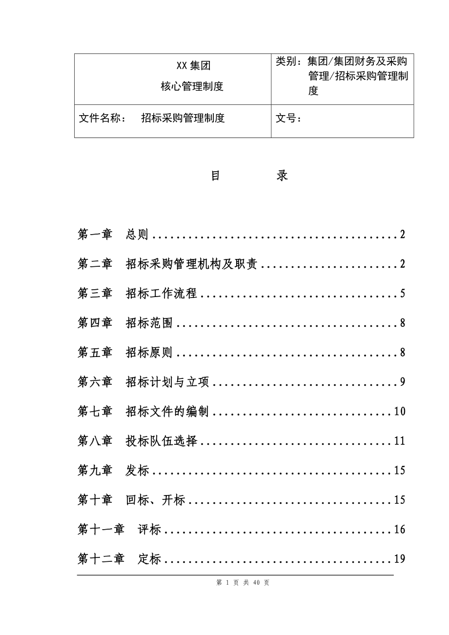 01-【管理制度】-21 -集团采购及招投标管理制度.docx_第1页