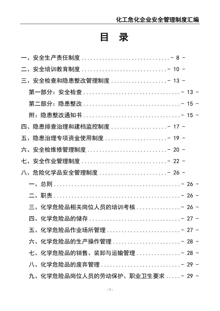 02-【精编资料】-17-化工危化企业安全管理制度汇编.doc_第2页