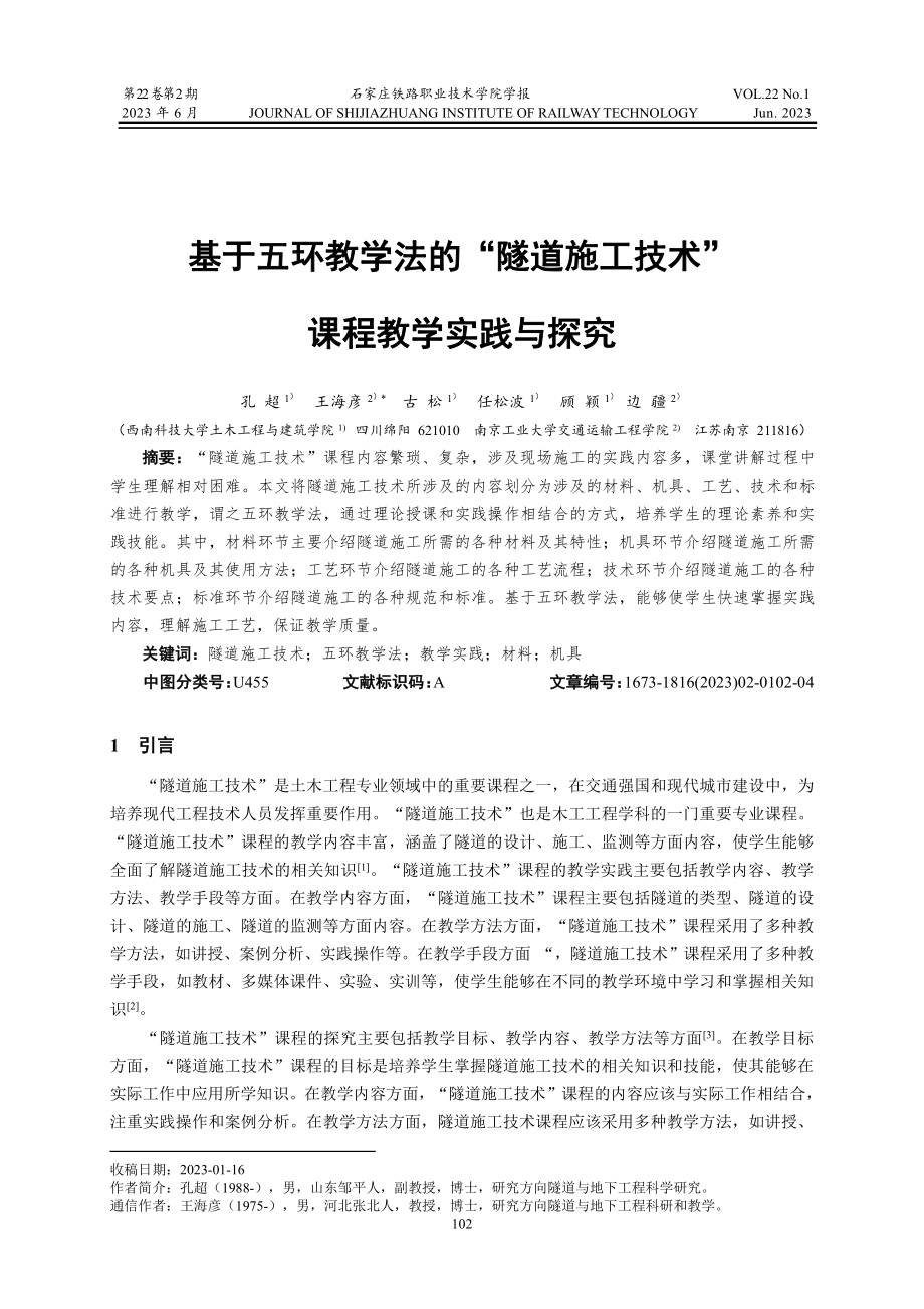 基于五环教学法的“隧道施工技术”课程教学实践与探究.pdf_第1页