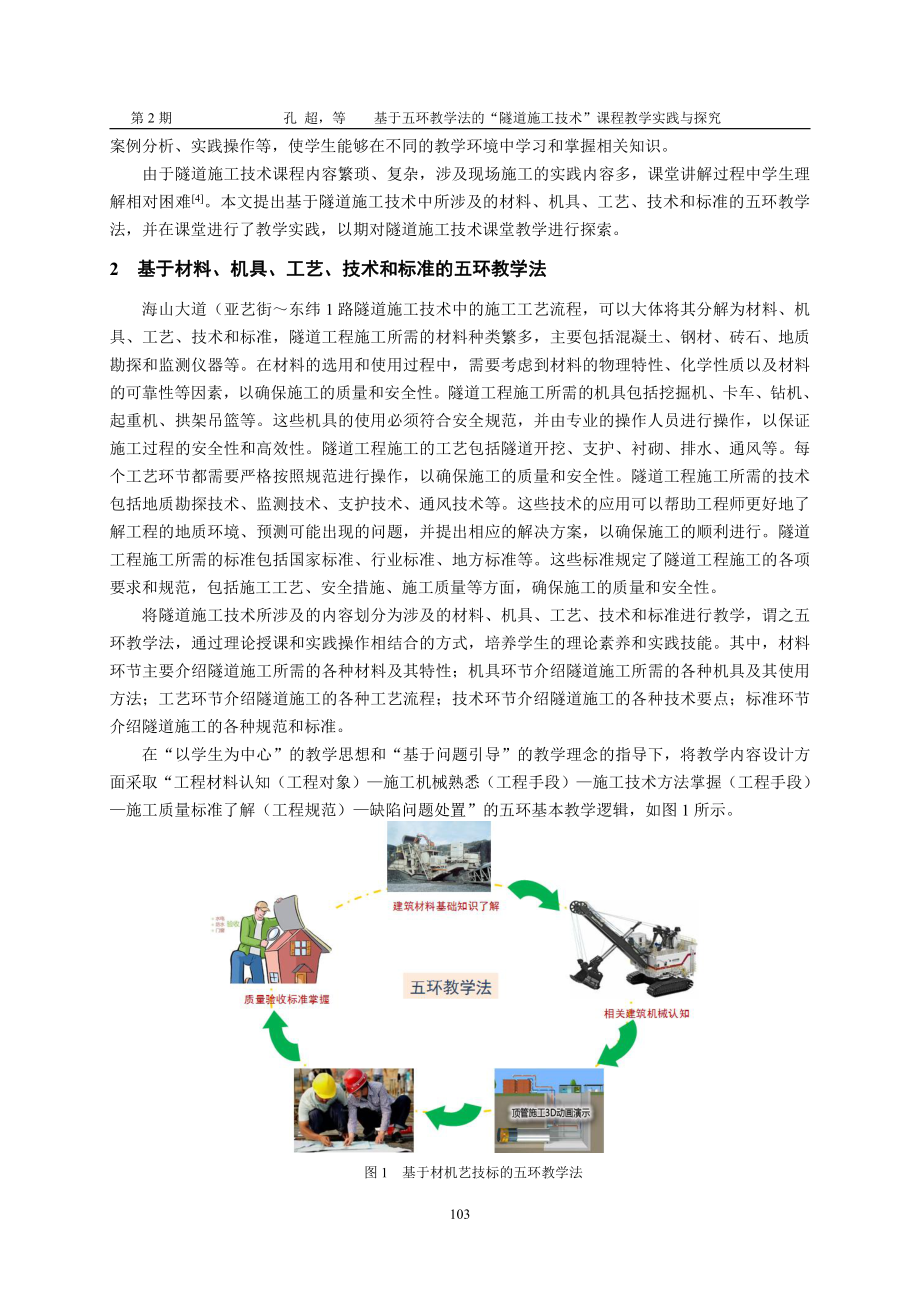 基于五环教学法的“隧道施工技术”课程教学实践与探究.pdf_第2页