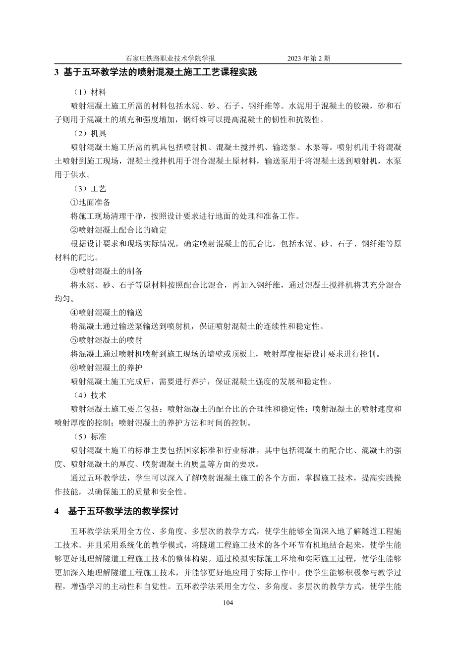 基于五环教学法的“隧道施工技术”课程教学实践与探究.pdf_第3页