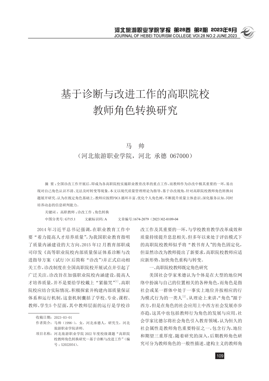 基于诊断与改进工作的高职院校教师角色转换研究.pdf_第1页