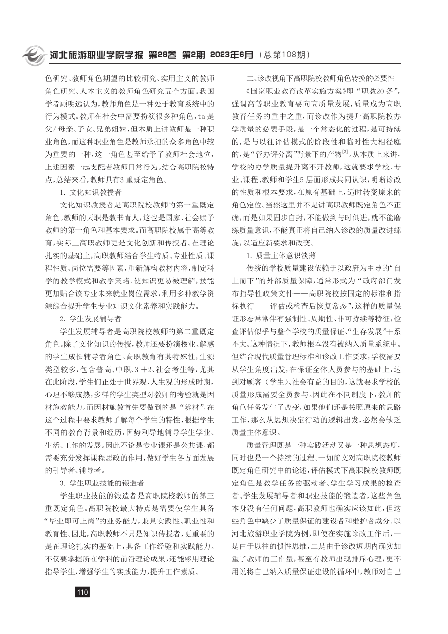 基于诊断与改进工作的高职院校教师角色转换研究.pdf_第2页