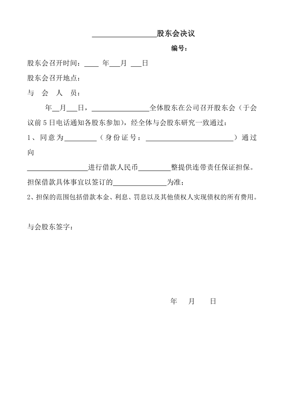 借款担保股东会决议 (2).doc_第1页