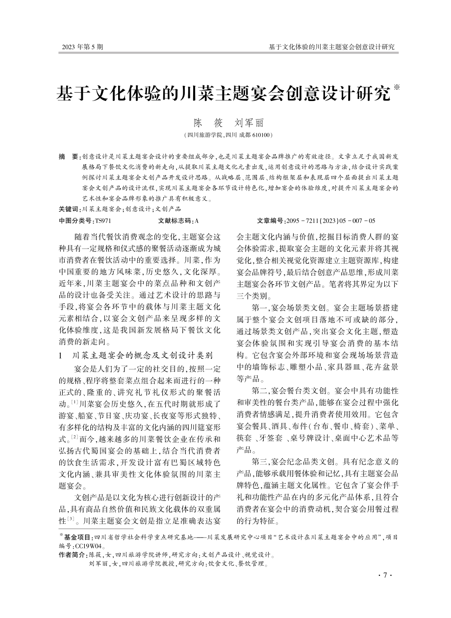 基于文化体验的川菜主题宴会创意设计研究.pdf_第1页