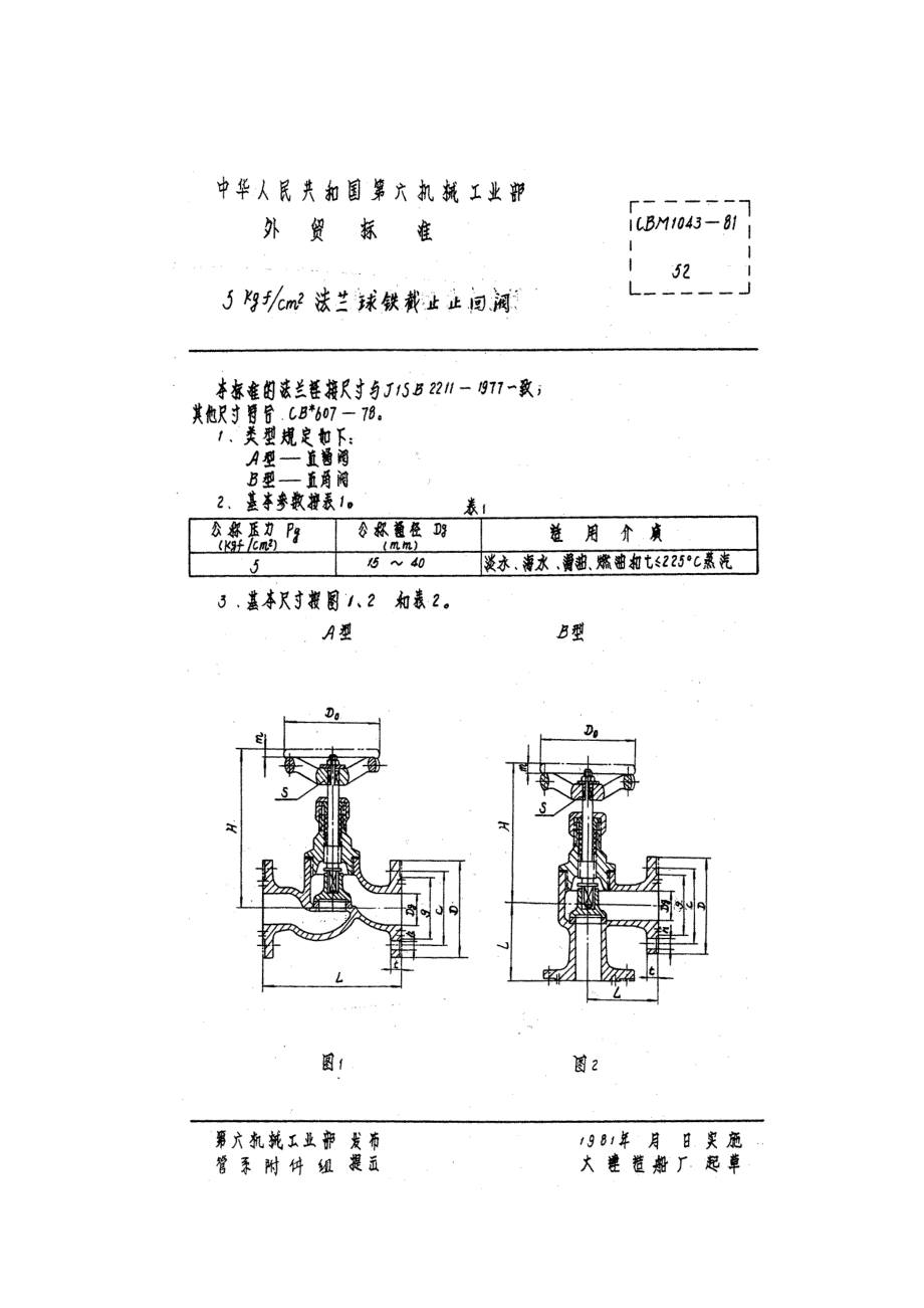 [www.staffempire.com]-CBM 1043-1981 5kgf-cm2法兰球铁截止止回阀.pdf_第1页