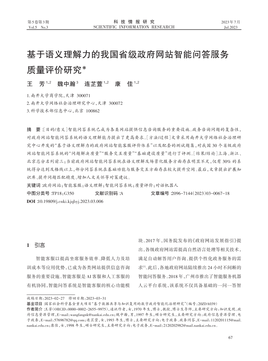 基于语义理解力的我国省级政府网站智能问答服务质量评价研究.pdf_第1页