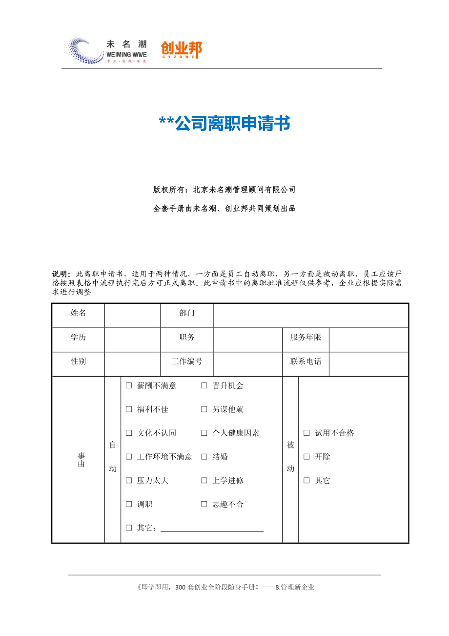 37离职申请单（员工用）.docx_第1页