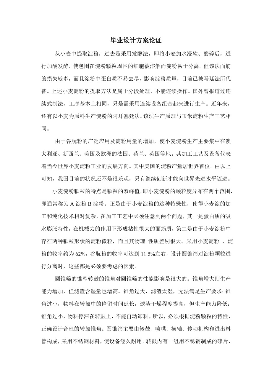 毕业设计方案论证报告.doc_第2页