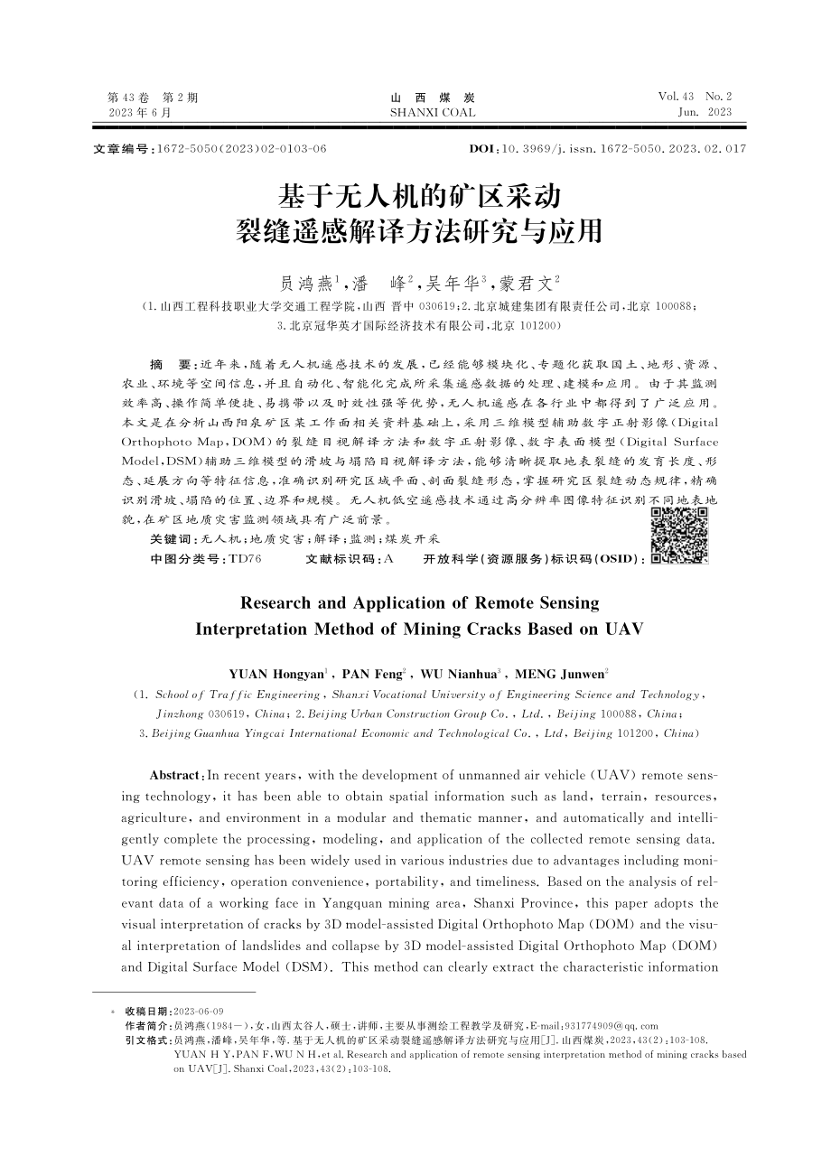 基于无人机的矿区采动裂缝遥感解译方法研究与应用.pdf_第1页