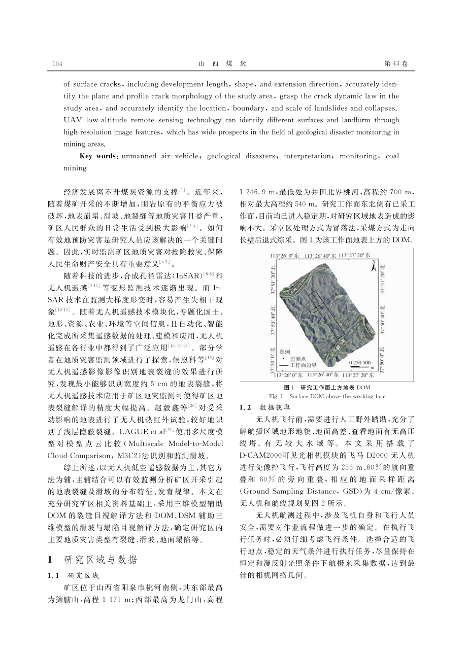 基于无人机的矿区采动裂缝遥感解译方法研究与应用.pdf_第2页