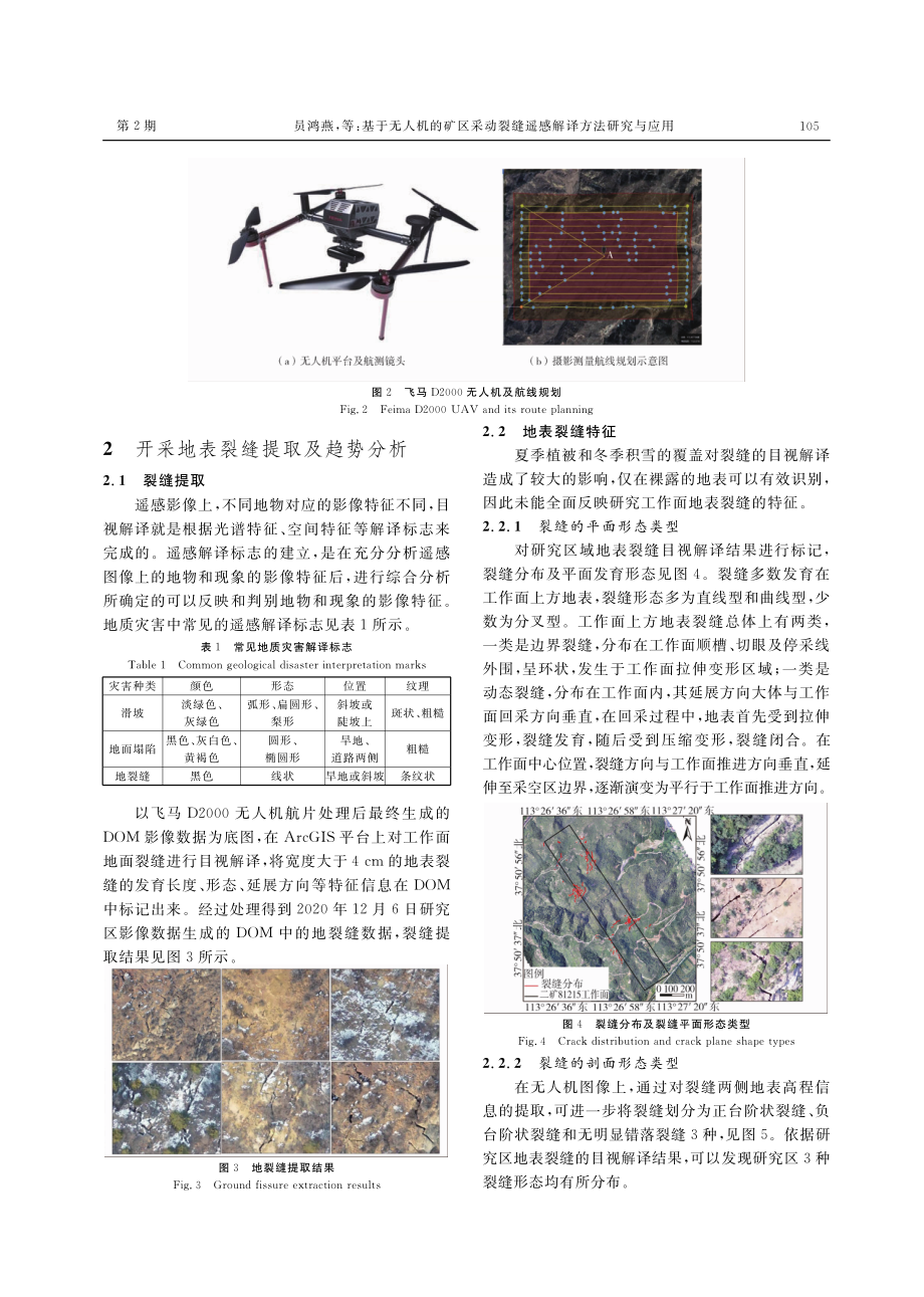 基于无人机的矿区采动裂缝遥感解译方法研究与应用.pdf_第3页