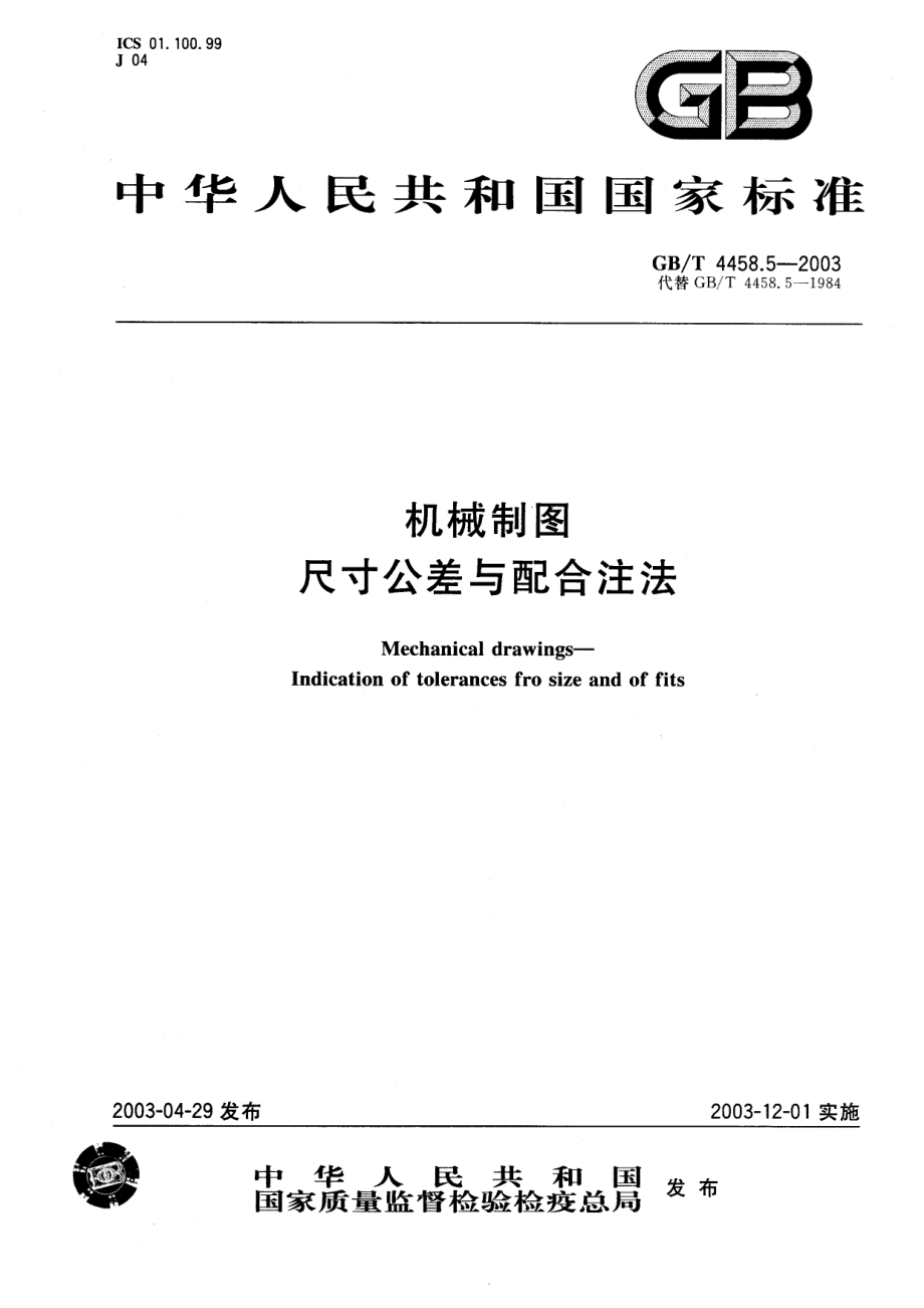 GB-T 4458.5-2003 机械制图 尺寸公差与配合注法 (2).pdf_第1页