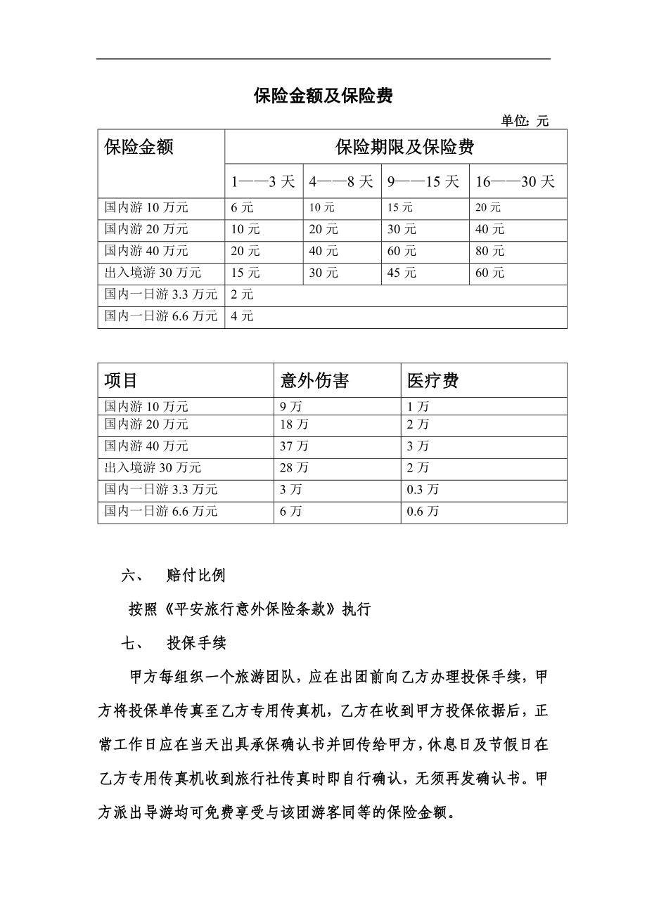 旅客意外保险合同.doc_第2页