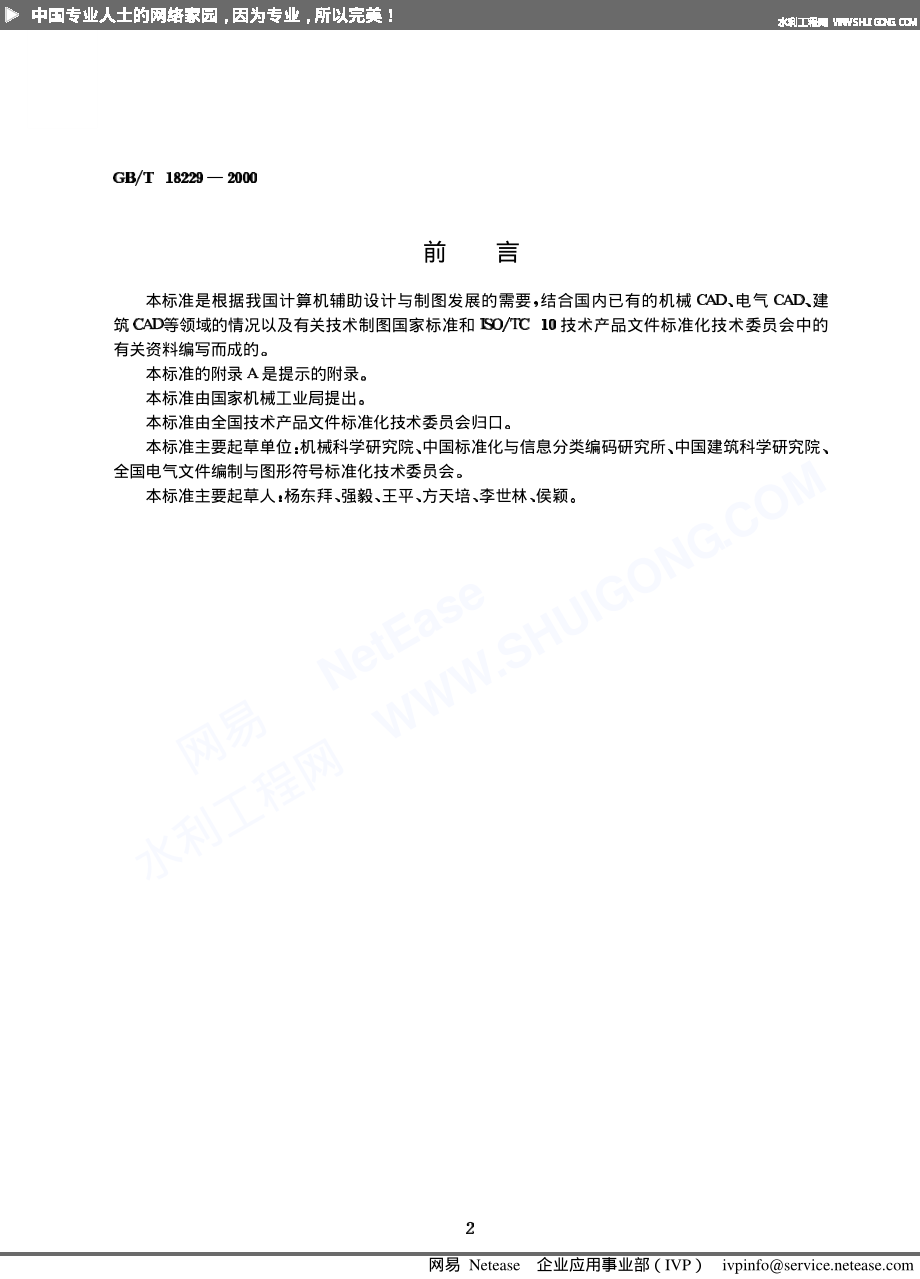 11.中华人民共和国CAD制图标准.pdf_第2页