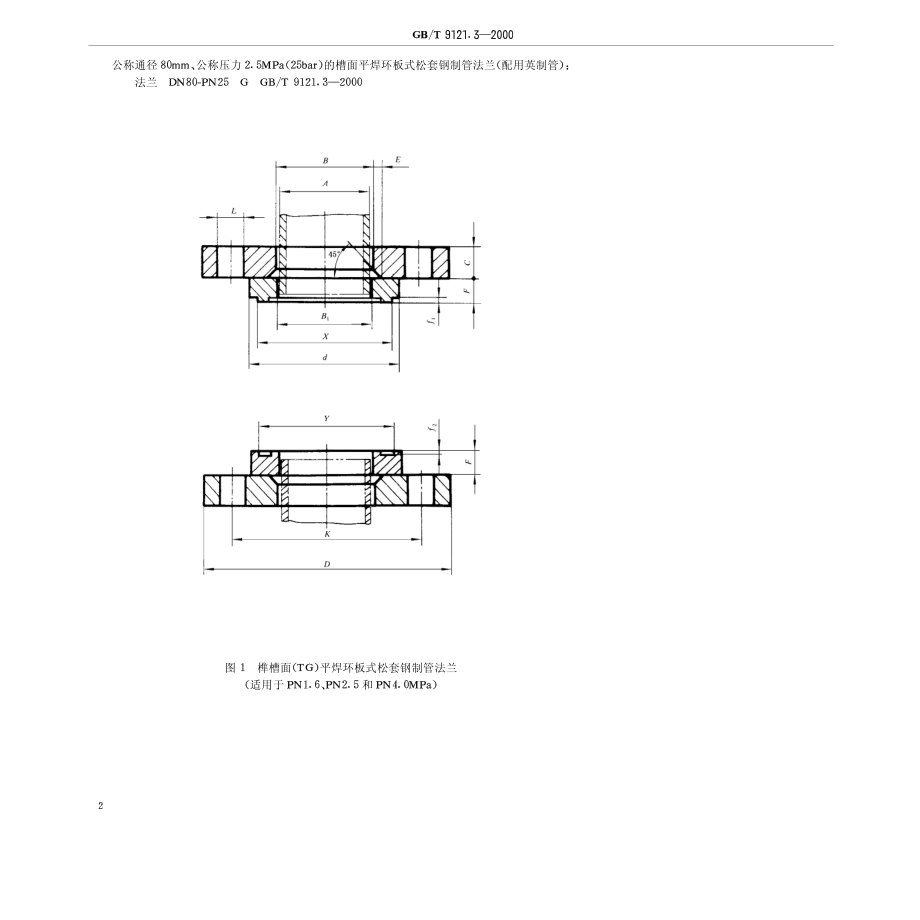 [www.staffempire.com]-GB-T 9121[1].3-2000 榫面平焊环板式松套钢制管法兰.pdf_第2页