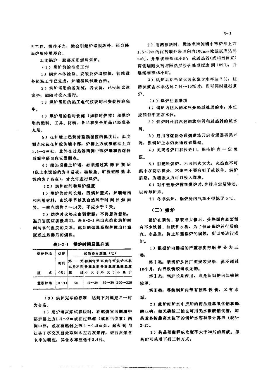 第1篇工业锅炉房设备的修理 第5章 锅炉的维护保养与性能测试.pdf_第3页