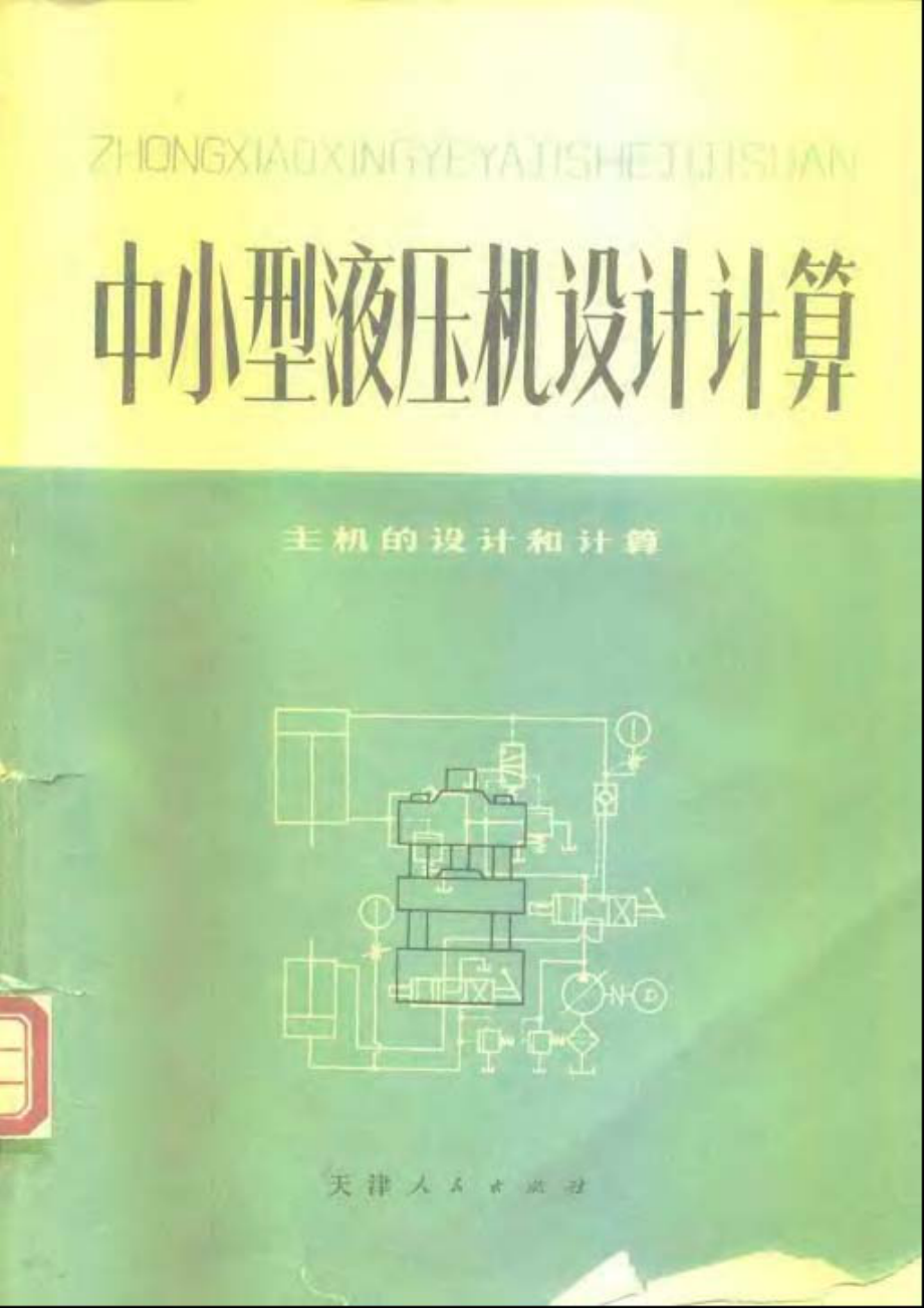 15.中小型液压机设计计算——主机的设计计算.pdf_第1页