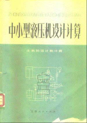 15.中小型液压机设计计算——主机的设计计算.pdf