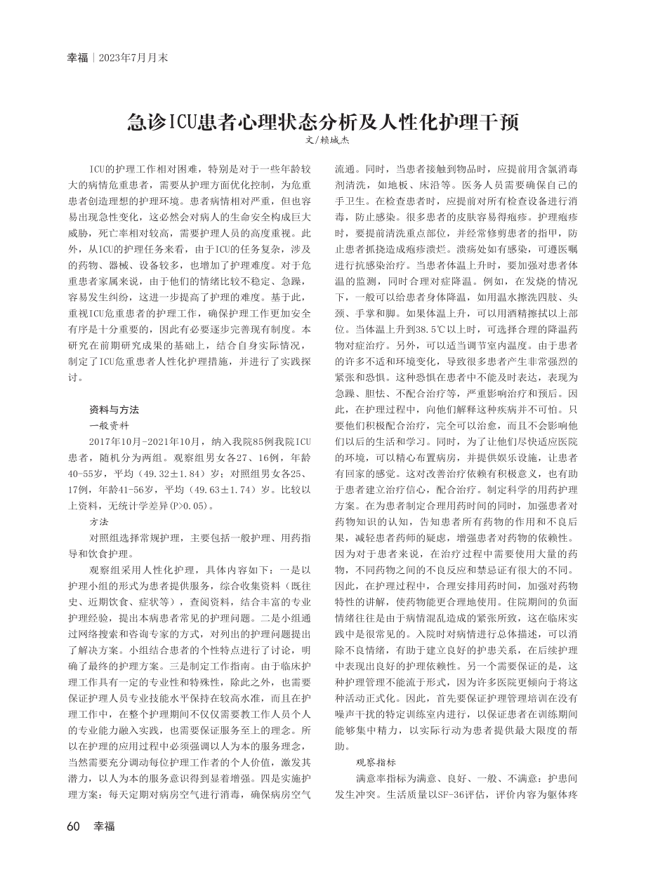 急诊ICU患者心理状态分析及人性化护理干预.pdf_第1页