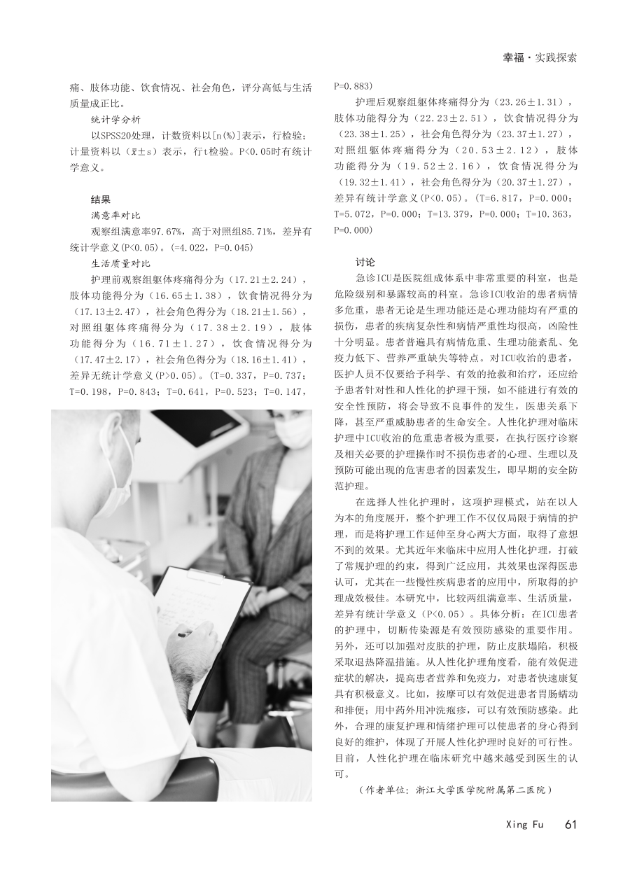 急诊ICU患者心理状态分析及人性化护理干预.pdf_第2页