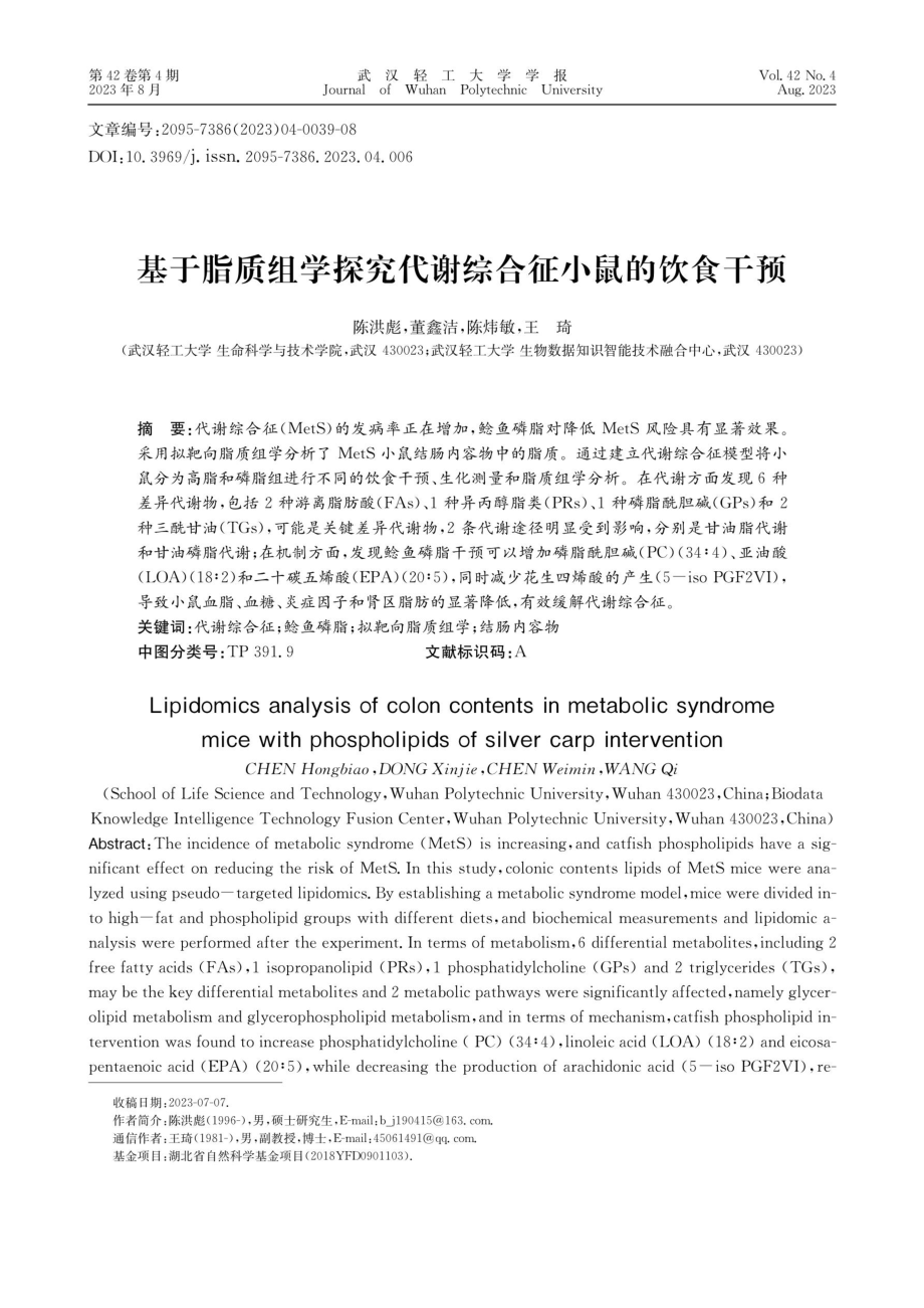 基于脂质组学探究代谢综合征小鼠的饮食干预.pdf_第1页