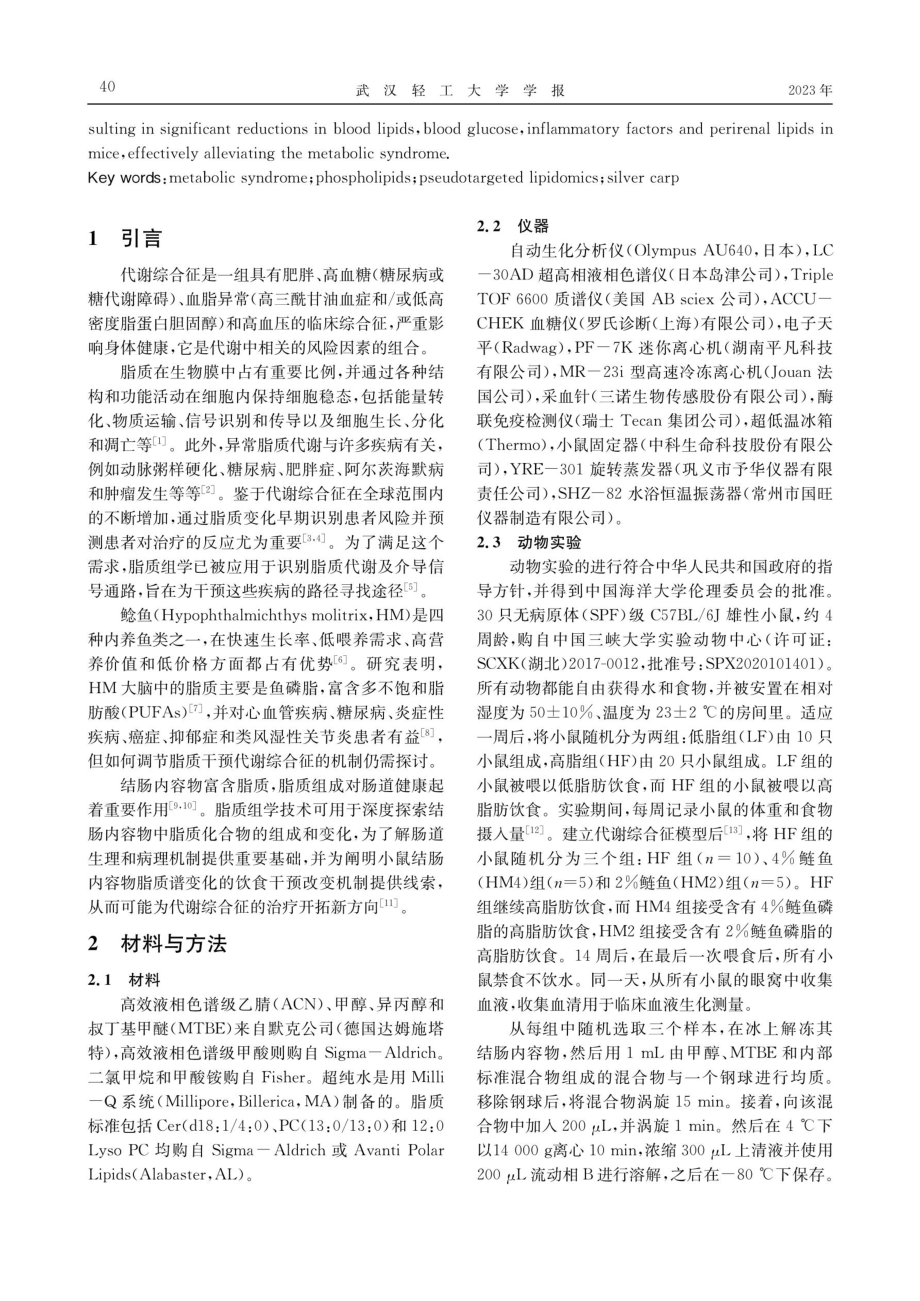 基于脂质组学探究代谢综合征小鼠的饮食干预.pdf_第2页