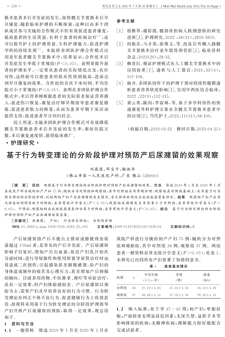 基于行为转变理论的分阶段护理对预防产后尿潴留的效果观察.pdf_第1页