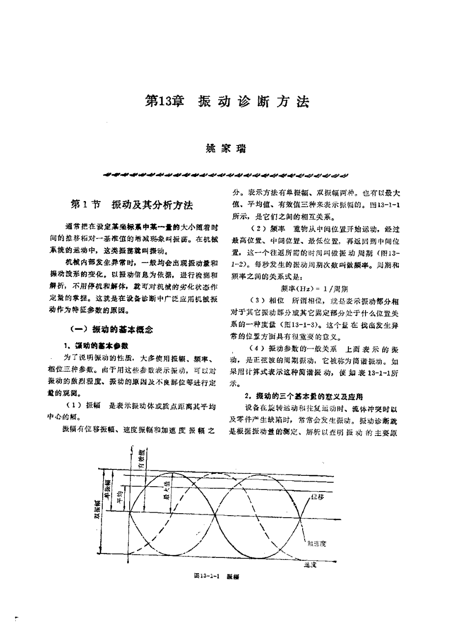 第2篇设备诊断技术 第13章 振动诊断方法.pdf_第1页