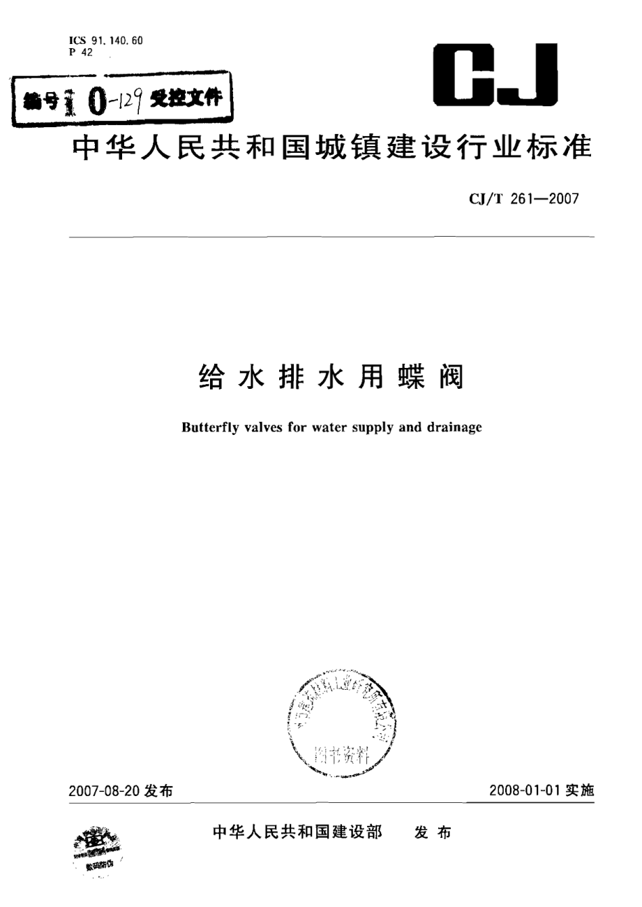 [www.staffempire.com]-CJT 261-2007 给水排水用蝶阀.pdf_第1页