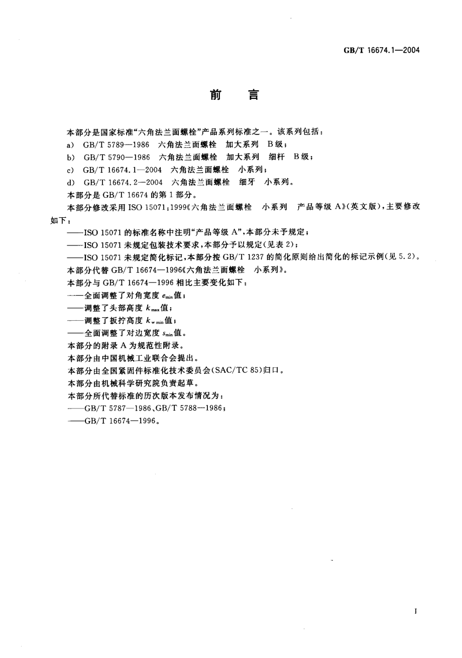 GB 16674.1-2004 六角法兰面螺栓小系列.pdf_第2页