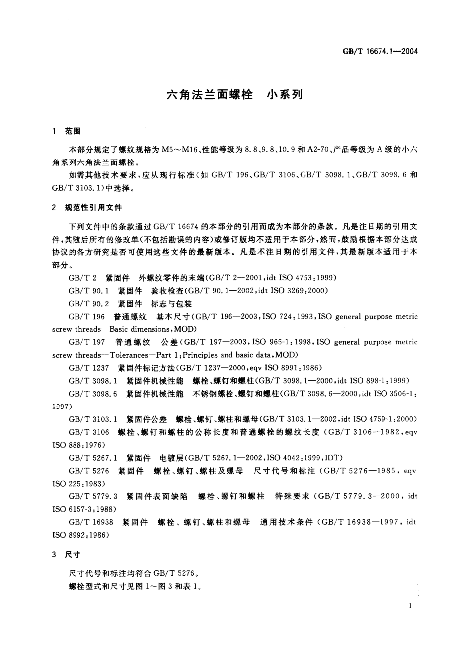 GB 16674.1-2004 六角法兰面螺栓小系列.pdf_第3页