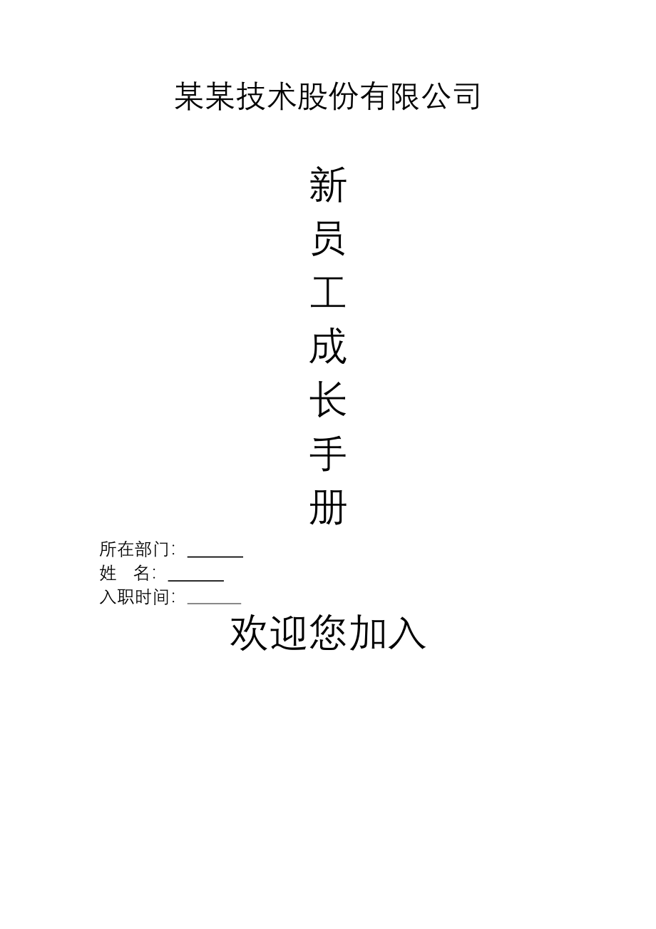 02-新员工成长手册.docx_第1页