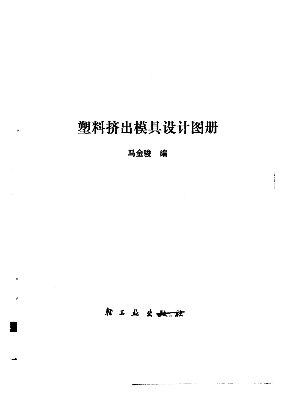 技术-机械-设计-模具-塑料挤出模具设计图册.pdf_第2页