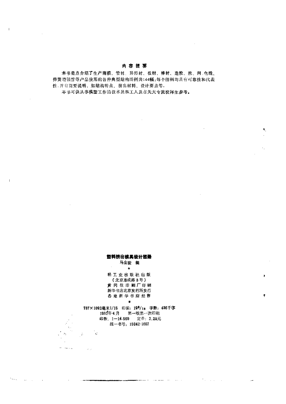 技术-机械-设计-模具-塑料挤出模具设计图册.pdf_第3页