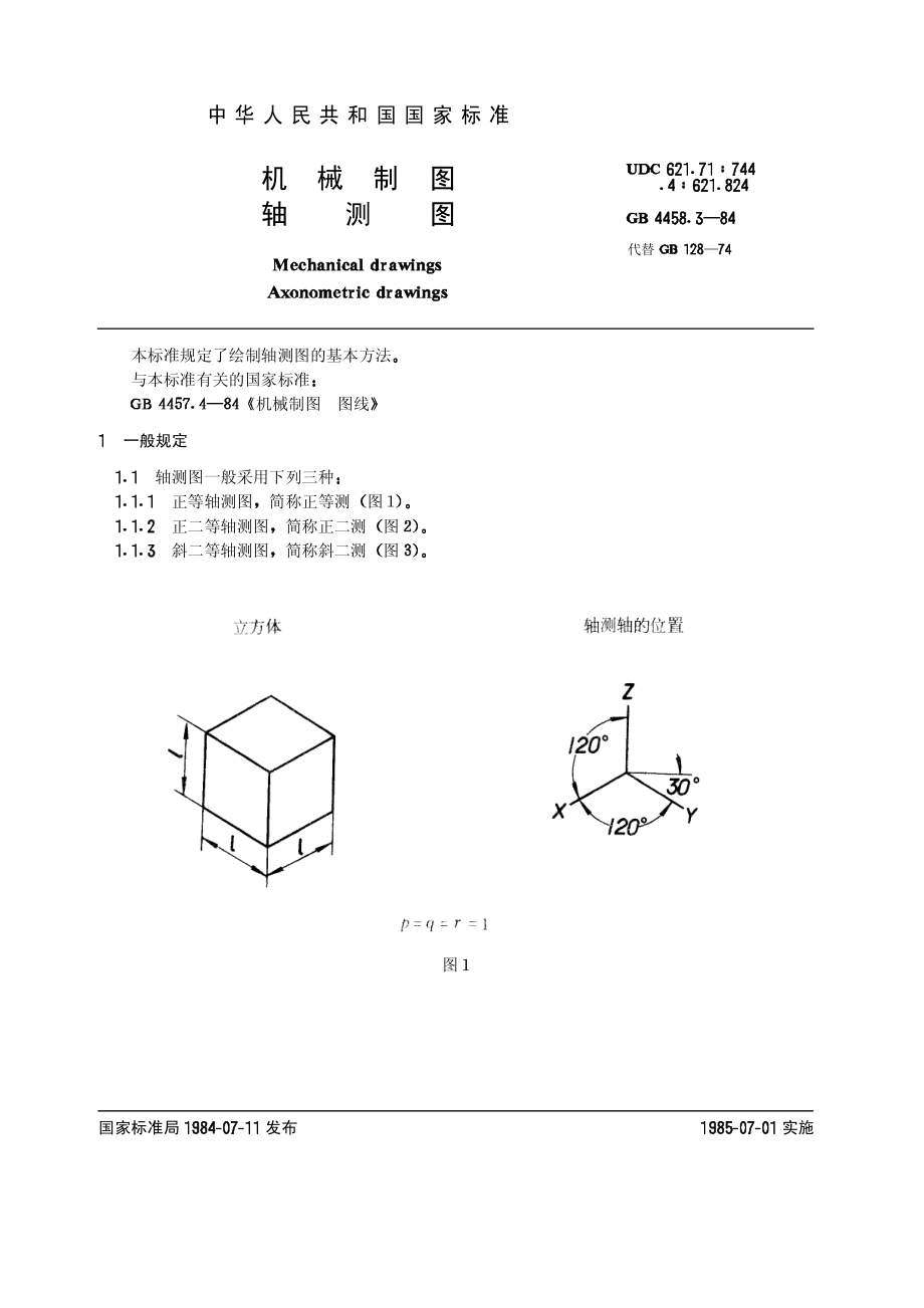 GB-T 4458.3-84轴测图 (2).pdf_第1页