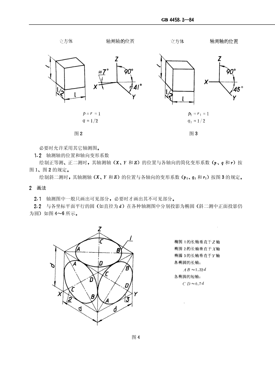 GB-T 4458.3-84轴测图 (2).pdf_第2页