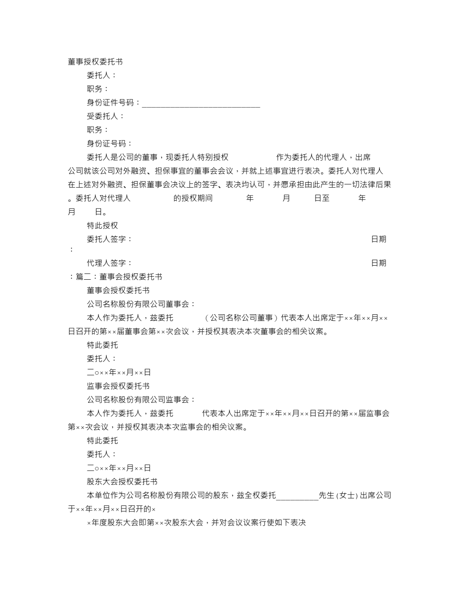 董事委托书 (2).doc_第1页