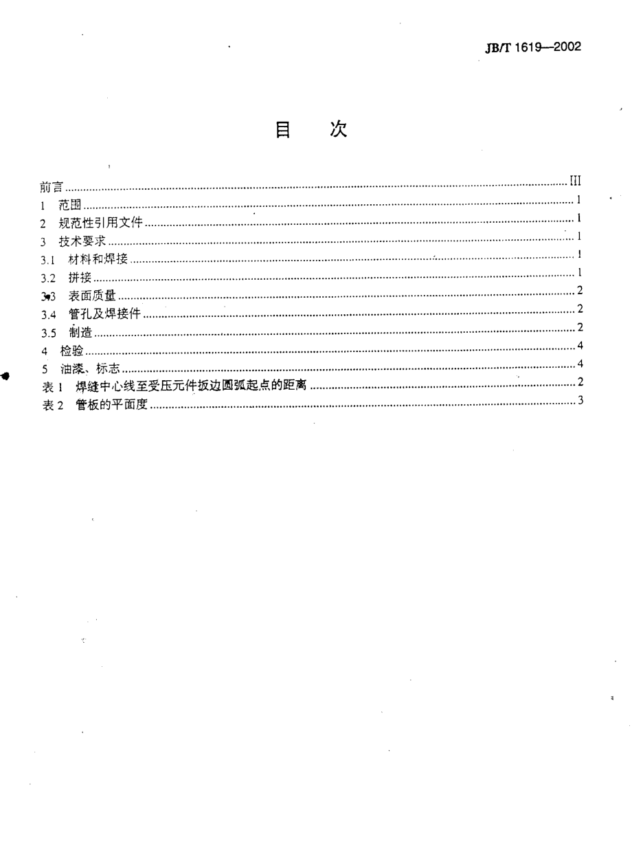 [www.staffempire.com]-JBT 1619-2002 锅壳锅炉本体制造技术条件.pdf_第2页