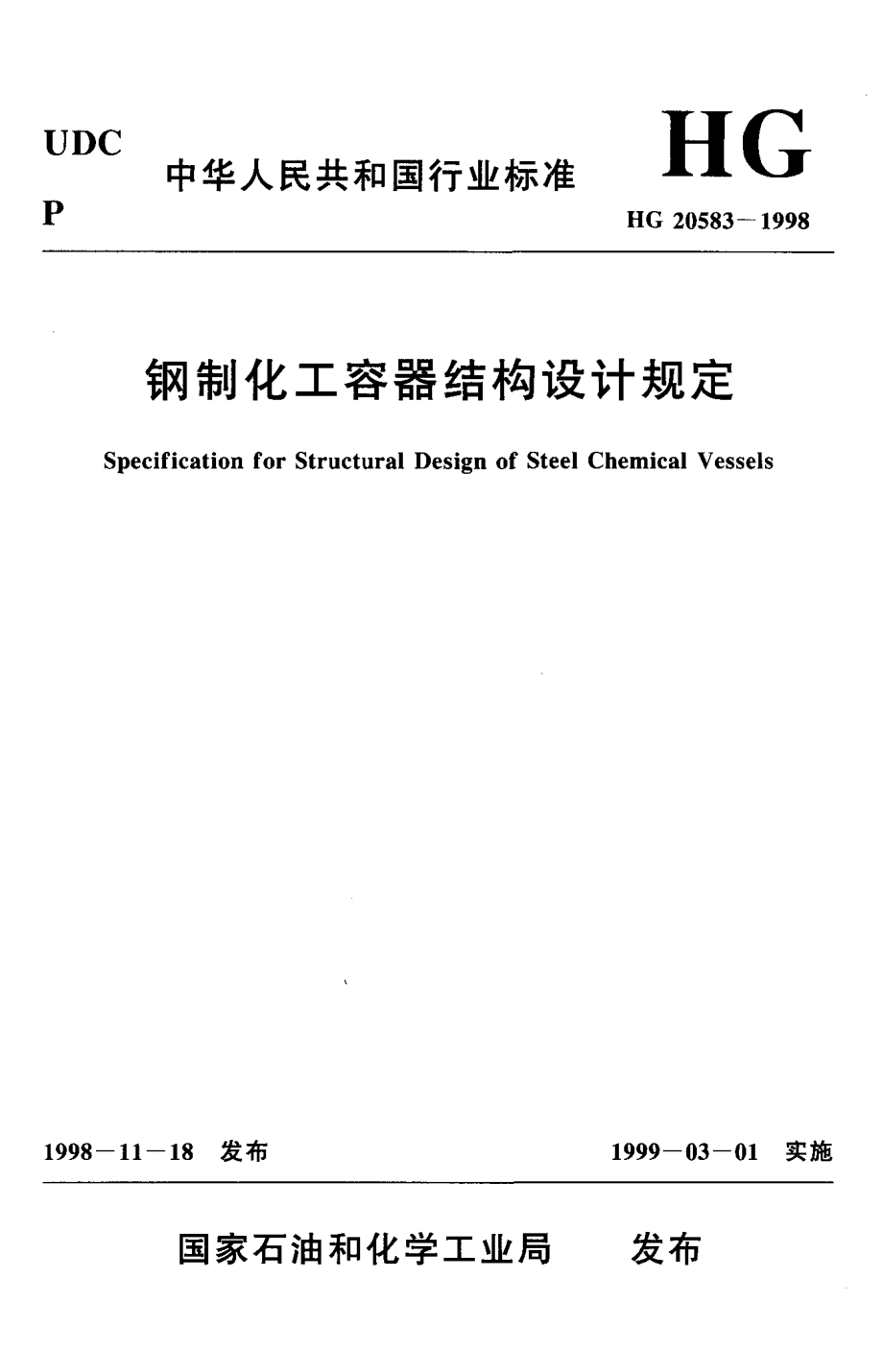 HG 20583-1998钢制化工容器结构设计规定.pdf_第1页