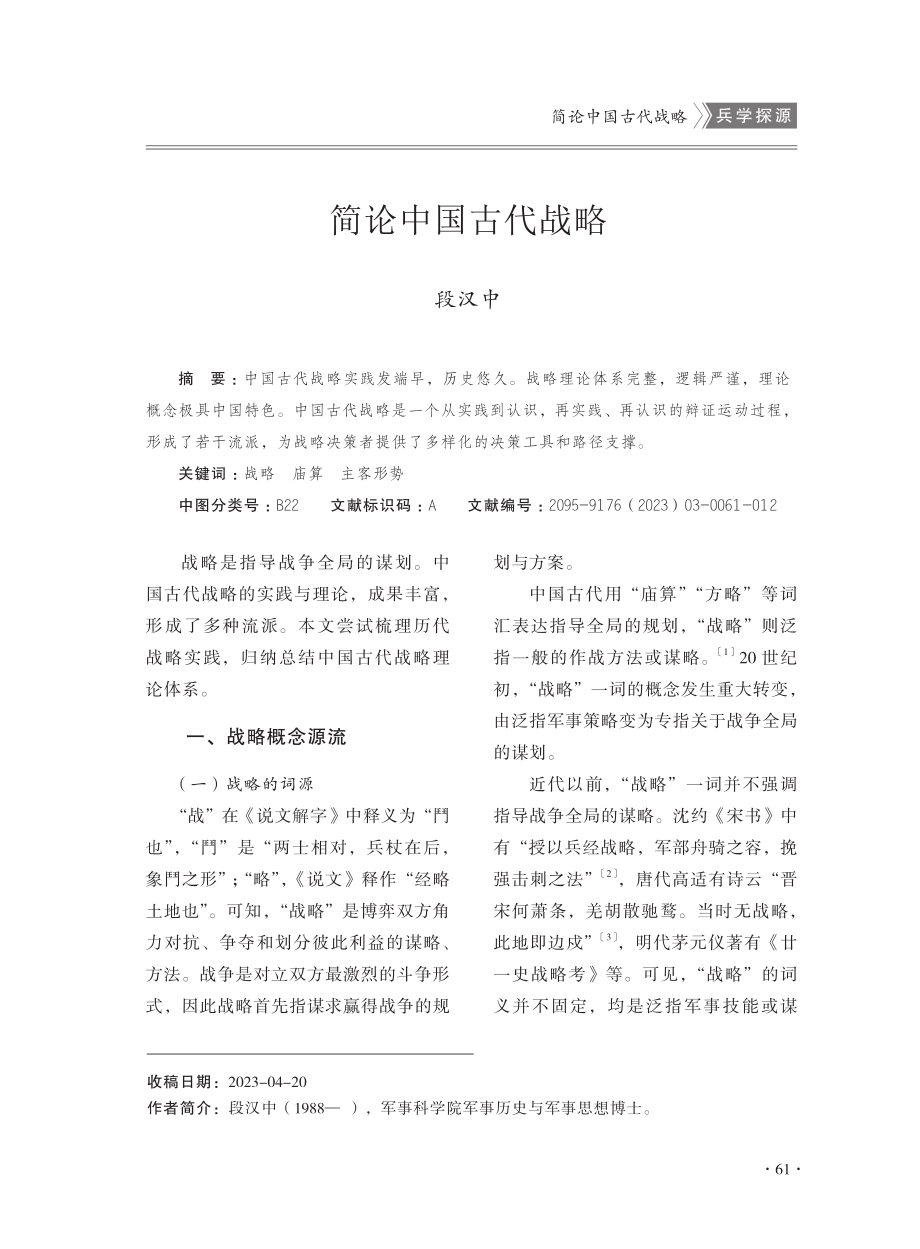 简论中国古代战略.pdf_第1页