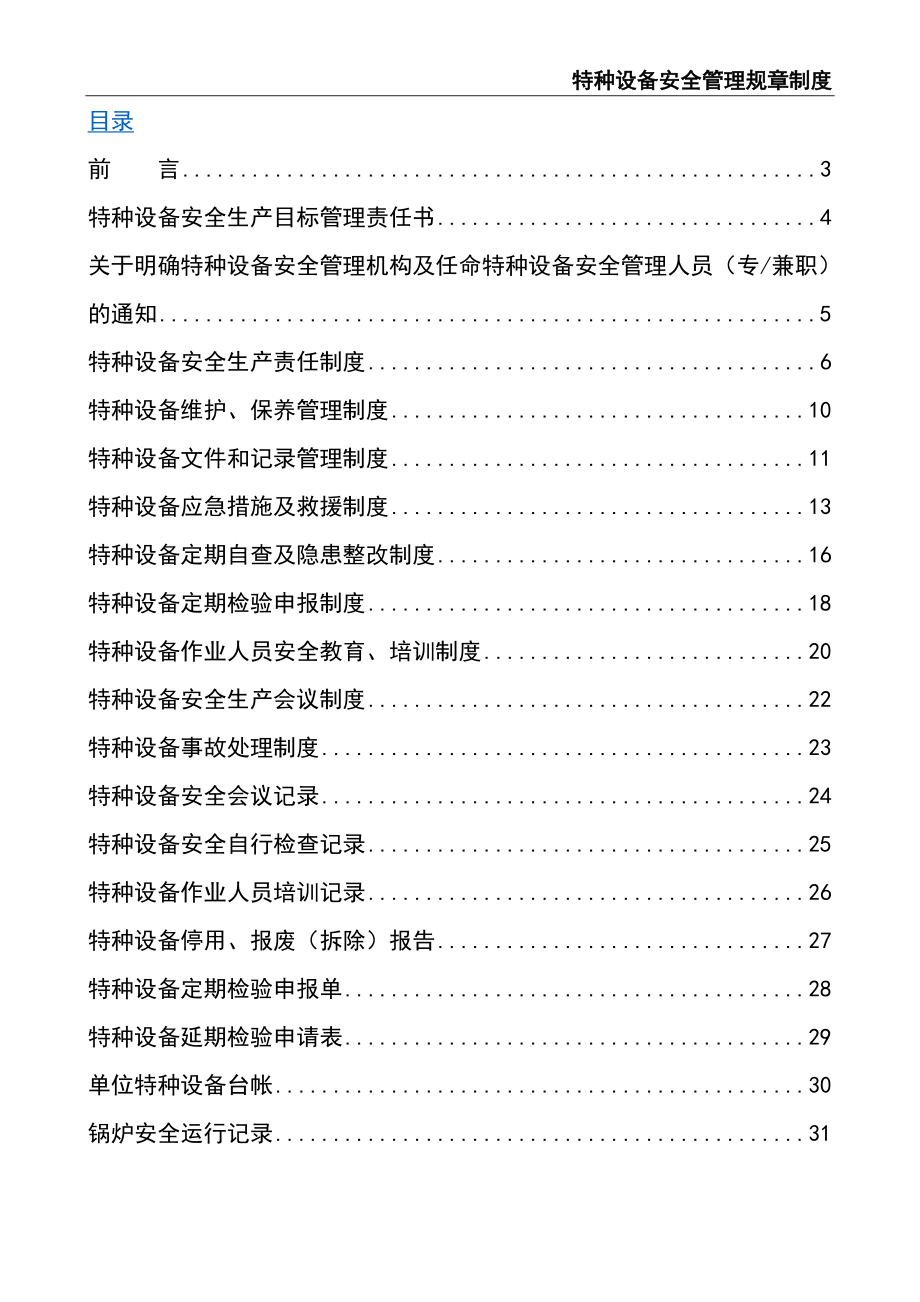 02-【精编资料】-124-特种设备安全管理规章制度.doc_第2页