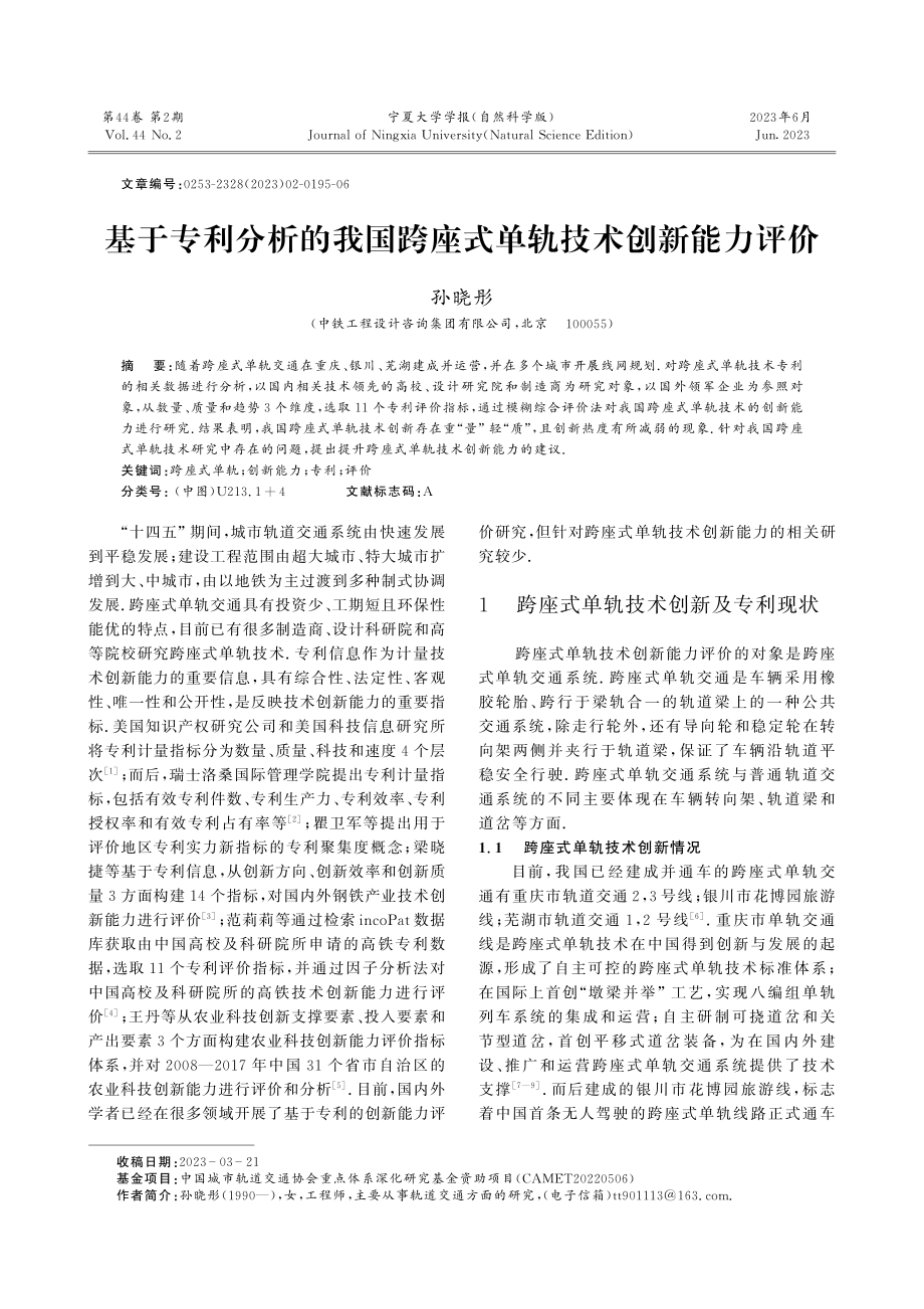 基于专利分析的我国跨座式单轨技术创新能力评价.pdf_第1页