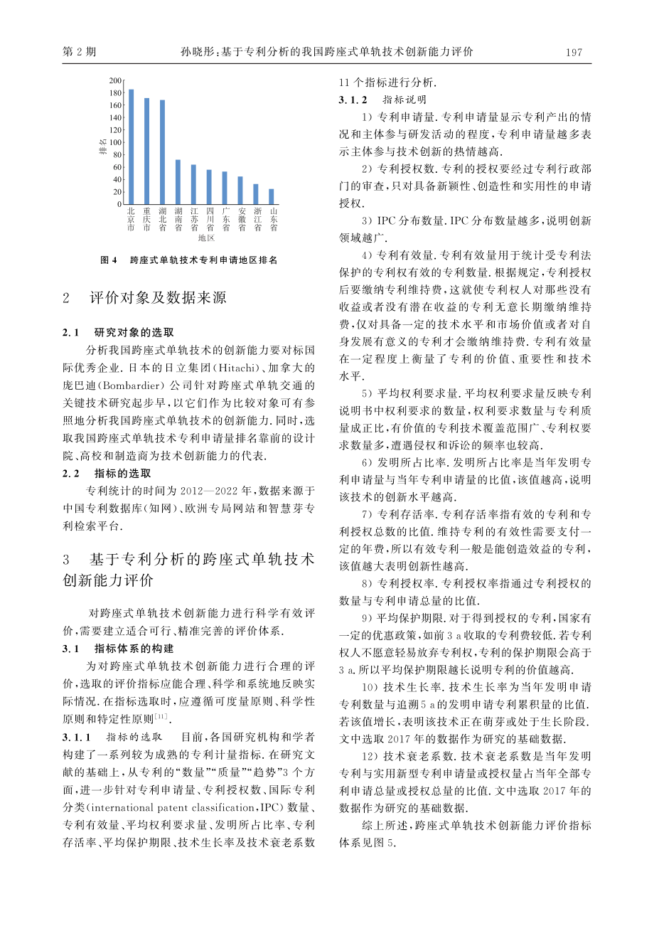 基于专利分析的我国跨座式单轨技术创新能力评价.pdf_第3页